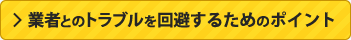 業者とのトラブルを回避するためのポイント