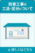 防音工事の工法・区分について