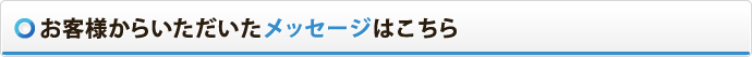 お客様からいただいたメッセージはこちら